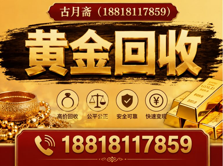 黄浦区黄金回收展示图